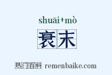 衰末是什么意思的图片